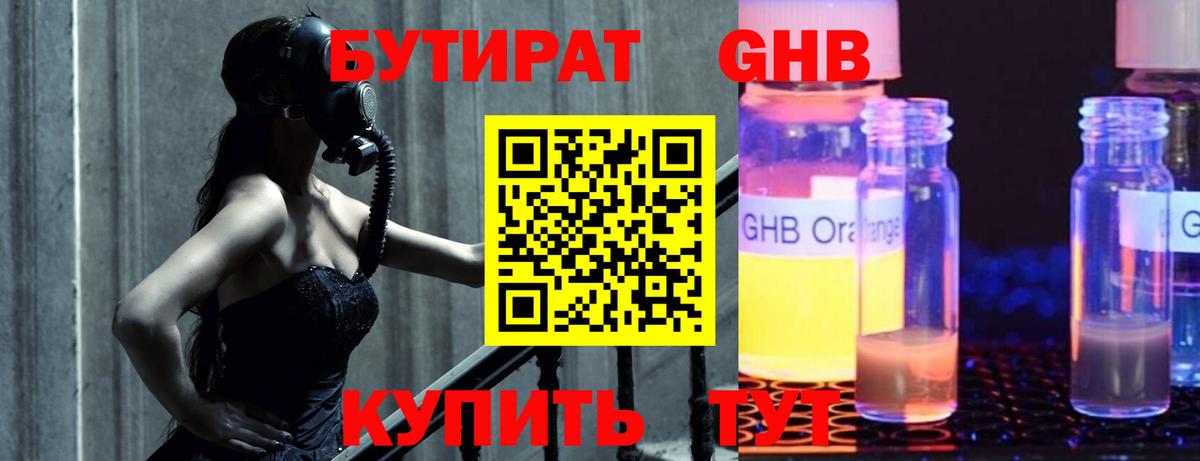 БУТИРАТ 1.4BDO Ялуторовск