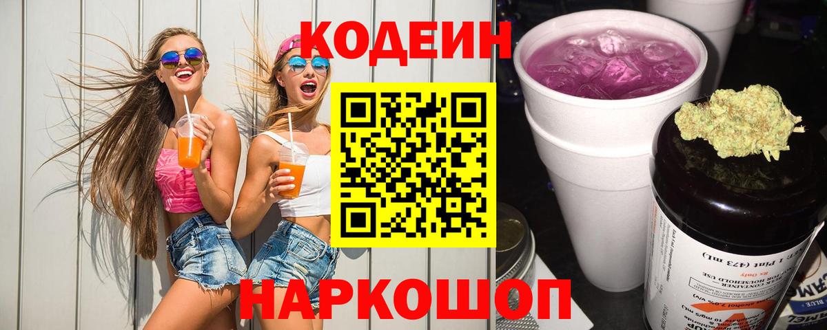 Кодеиновый сироп Lean Purple Drank  Вход с VPN  Ялуторовск 